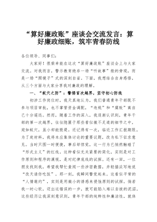 “算好廉政账”座谈会交流发言：算好廉政细账，筑牢青春防线