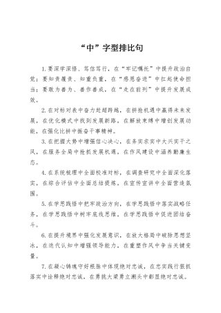 “中”字型排比句