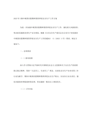 2025年X镇中秋国庆假期和第四季度安全生产工作方案