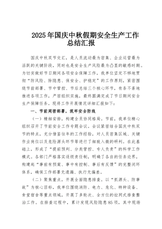 2025年国庆中秋假期安全生产工作总结汇报