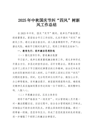 2025年中秋国庆节纠“四风”树新风工作总结