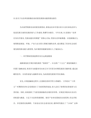 XX县关于以改革创新激活高质量发展新动能的情况报告