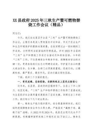 XX县政府2025年三秋生产暨可燃物禁烧工作会议（精品）