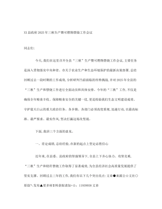 XX县政府2025年三秋生产暨可燃物禁烧工作会议