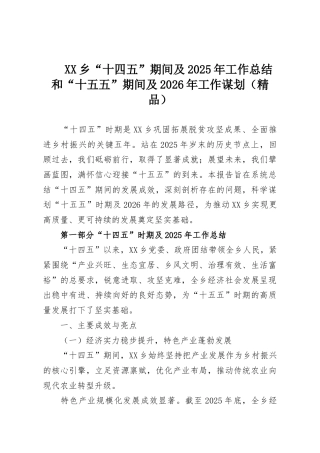 XX乡“十四五”期间及2025年工作总结和“十五五”期间及2026年工作谋划（精品）