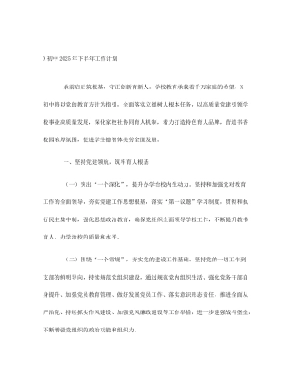 X初中2025年下半年工作计划