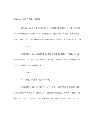 X县人社局2025年党建工作计划