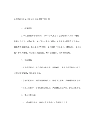 X县县直机关幼儿园2025年秋学期工作计划