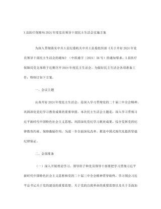 X县医疗保障局2024年度党员领导干部民主生活会实施方案