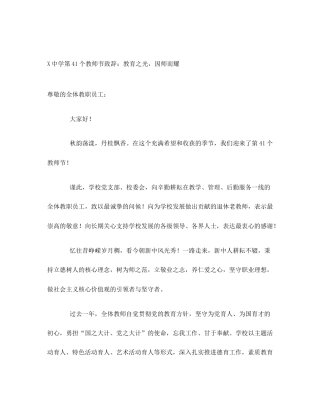 X中学第41个教师节致辞：教育之光，因师而耀