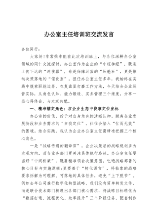 办公室主任培训班交流发言