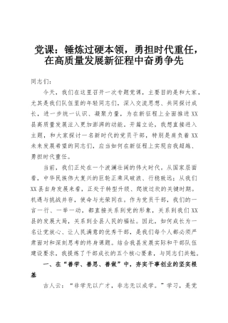 党课：锤炼过硬本领，勇担时代重任，在高质量发展新征程中奋勇争先