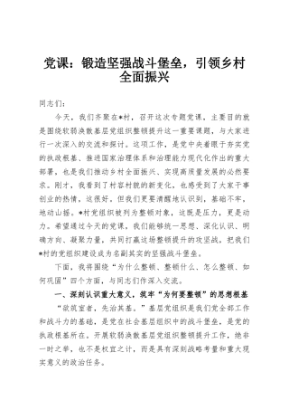 党课：锻造坚强战斗堡垒，引领乡村全面振兴