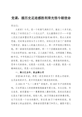 党课：循历史足迹感胜利荣光悟今朝使命