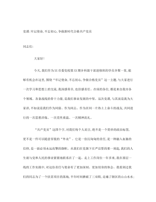 党课_牢记使命,不忘初心,争做新时代合格共产党员