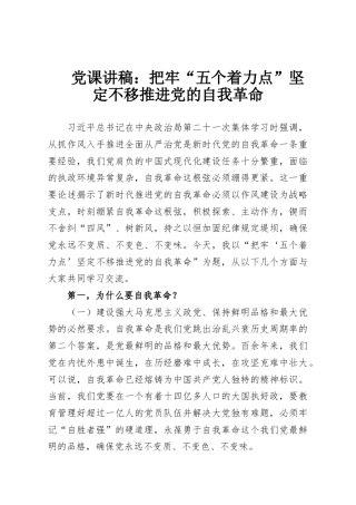 党课讲稿：把牢“五个着力点”坚定不移推进党的自我革命