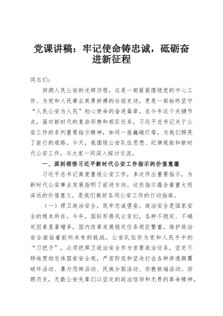 党课讲稿：牢记使命铸忠诚，砥砺奋进新征程