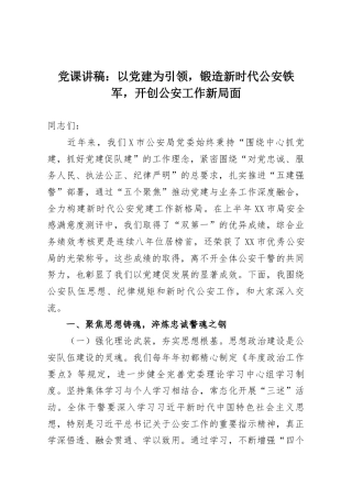 党课讲稿：以党建为引领，锻造新时代公安铁军，开创公安工作新局面