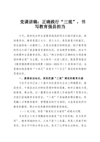 党课讲稿：正确践行“三观”，书写教育强县担当