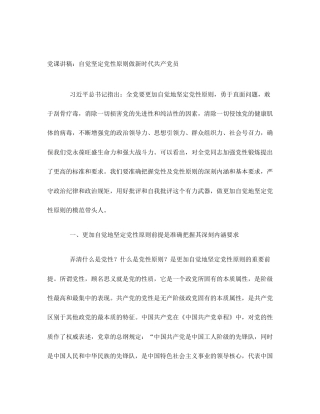 党课讲稿：自觉坚定党性原则做新时代共产党员