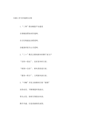 妇联工作写作提纲30例