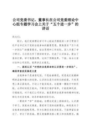 公司党委书记、董事长在公司党委理论中心组专题学习会上关于“五个进一步”的讲话