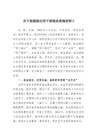 关于拟提拔任用干部现实表现材料2