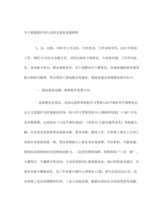 关于拟提拔任用人员同志现实表现材料