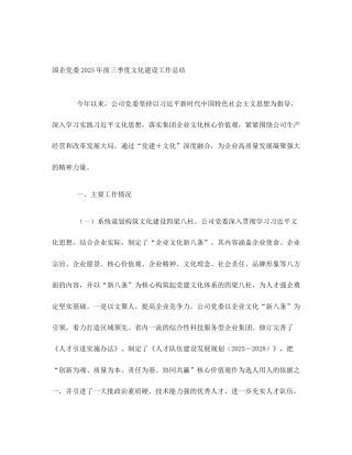 国企党委2025年前三季度文化建设工作总结