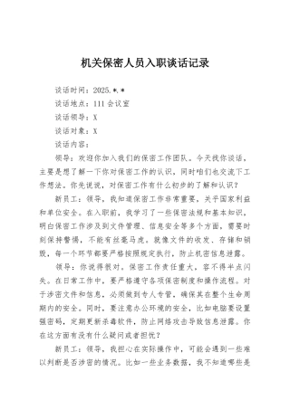 机关保密人员入职谈话记录