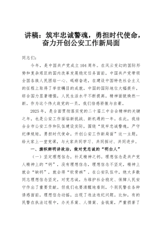 讲稿：筑牢忠诚警魂，勇担时代使命，奋力开创公安工作新局面