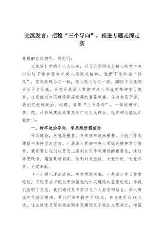 交流发言：把稳“三个导向”，推进专题走深走实