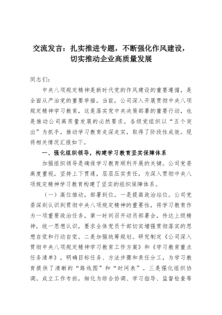 交流发言：扎实推进专题，不断强化作风建设，切实推动企业高质量发展
