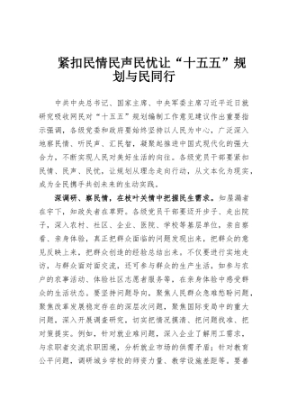 紧扣民情民声民忧让“十五五”规划与民同行