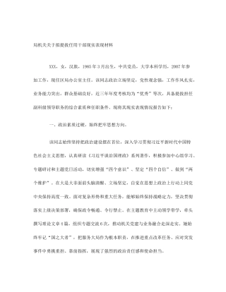 局机关关于拟提拔任用干部现实表现材料