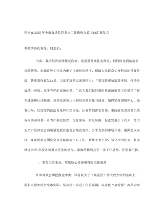 科室在2025年全市市场监管重点工作推进会议上的汇报发言