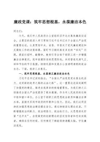 廉政党课：筑牢思想根基，永葆廉洁本色