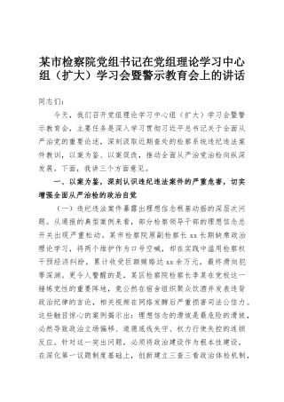 某市检察院党组书记在党组理论学习中心组（扩大）学习会暨警示教育会上的讲话