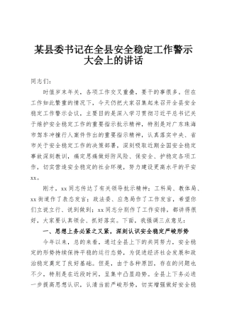 某县委书记在全县安全稳定工作警示大会上的讲话