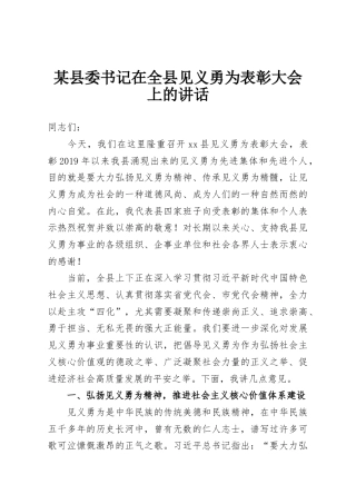 某县委书记在全县见义勇为表彰大会上的讲话