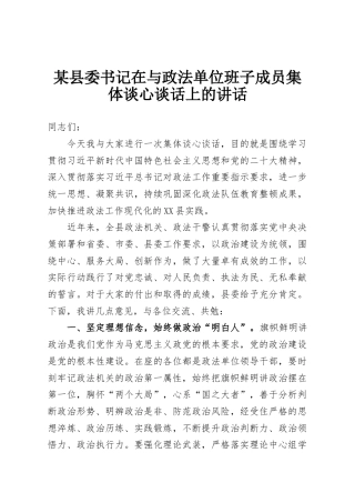 某县委书记在与政法单位班子成员集体谈心谈话上的讲话