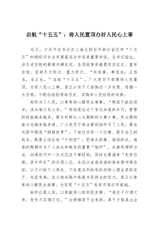 启航“十五五”：将人民置顶办好人民心上事