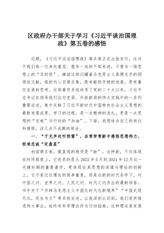 区政府办干部关于学习《习近平谈治国理政》第五卷的感悟