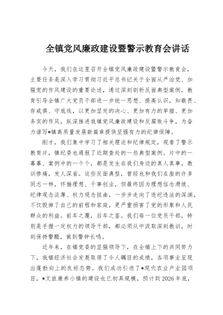 全镇党风廉政建设暨警示教育会讲话