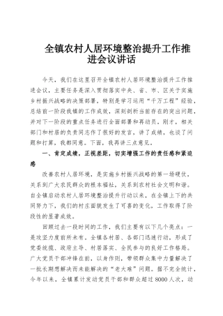 全镇农村人居环境整治提升工作推进会议讲话
