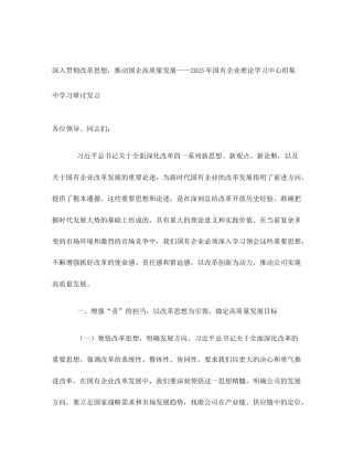 深入贯彻改革思想，推动国企高质量发展——2025年国有企业理论学习中心组集中学习研讨发言
