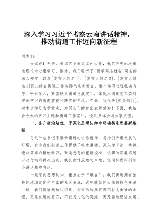 深入学习习近平考察云南讲话精神，推动街道工作迈向新征程