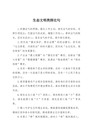 生态文明类排比句