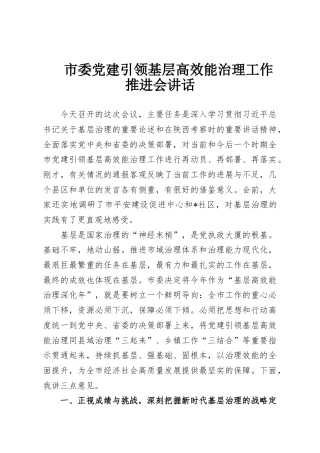 市委党建引领基层高效能治理工作推进会讲话