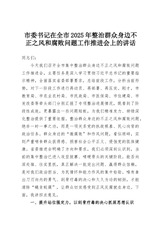 市委书记在全市2025年整治群众身边不正之风和腐败问题工作推进会上的讲话